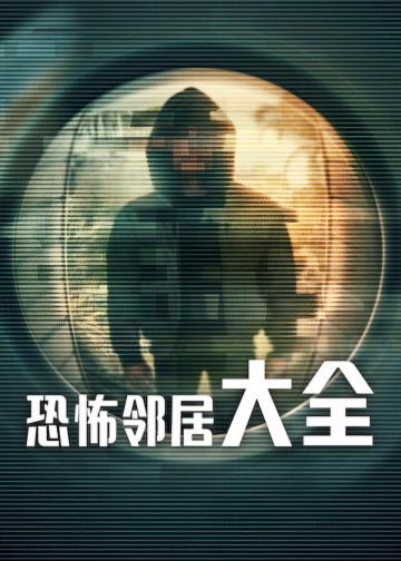 恐怖邻居大全