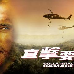 间接伤害 - 62ptmpwmYybYRX041PtGZ9mqHPk.jpg