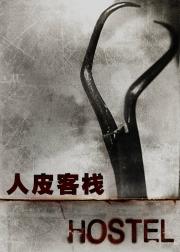 人皮客栈