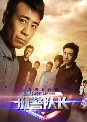 刑警队长