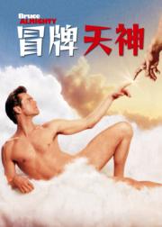 冒牌天神