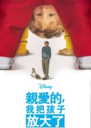亲爱的，我把孩子放大了