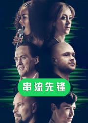 串流先锋