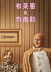 布赖恩和查尔斯