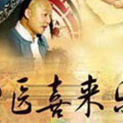 神医喜来乐 - foRPyRY5syLjBjAuMk8PSMzW0Mt.jpg