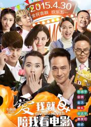 爱我就陪我看电影