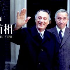 是，首相  第二季 - 2fhb7ipWrPerekSau5fDB2XgbW1.jpg