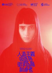 人道主义吸血鬼在寻找自杀自愿者