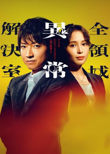 全领域异常解决室