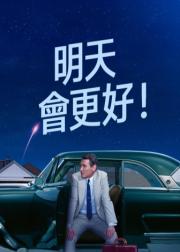 明天你好！