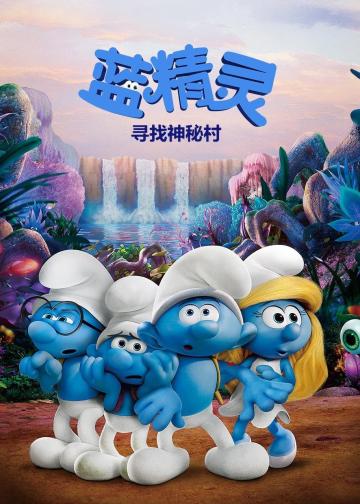 蓝精灵：寻找神秘村