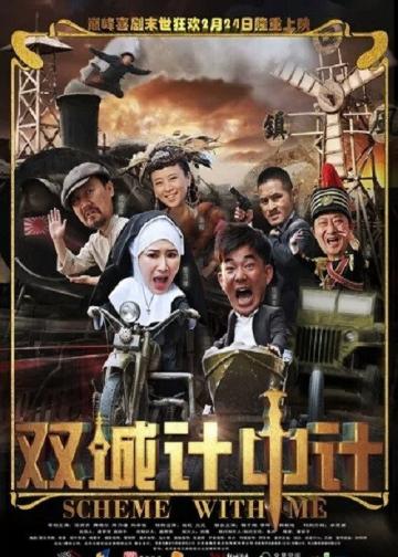 双城计中计