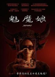 魅魔