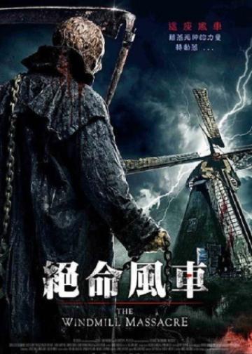 风车惨案