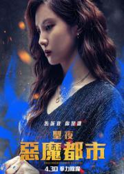 神圣之夜：恶魔猎人