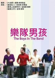 乐队男孩