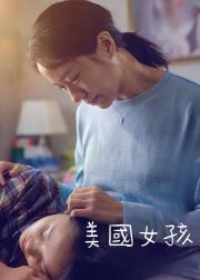 美國女孩