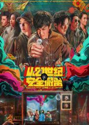 从21世纪安全撤离