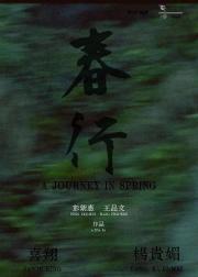 春行