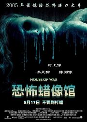 恐怖蜡像馆