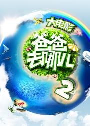 爸爸去哪儿2