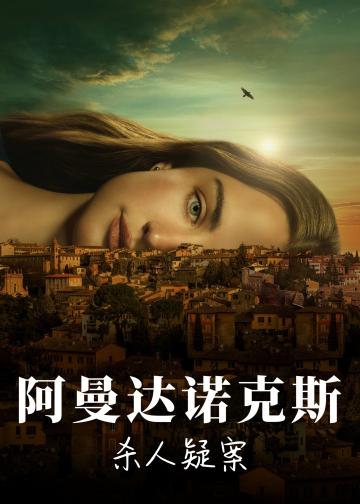 阿曼达·诺克斯杀人疑案