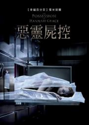 汉娜格蕾丝的着魔