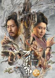 蜀山传：万剑归宗