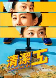 清洁工