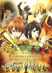 吹响吧！上低音号 剧场版：欢迎来到北宇治高中吹奏乐部