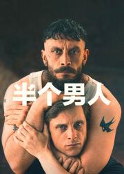 半个男人