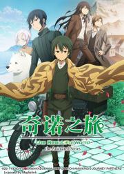 奇诺之旅 -the Beautiful World-