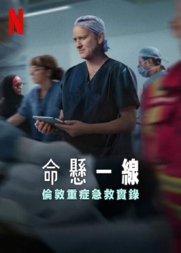 命悬一线：伦敦重症急救实录