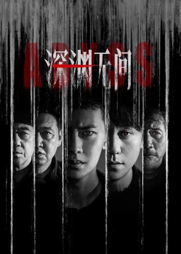 深渊无间