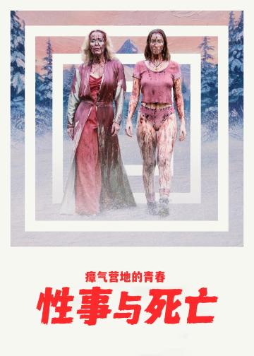 瘴气营地的青春性事与死亡