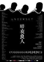 暗夜良人