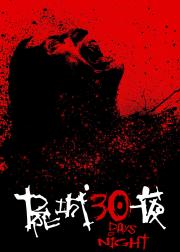 三十极夜