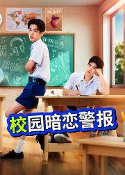 校园暗恋警报