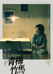青梅竹马
