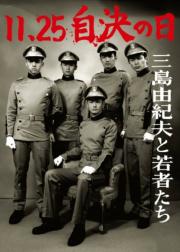 11·25自决之日 三岛由纪夫与年轻人们