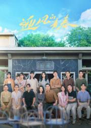 迎风的青春