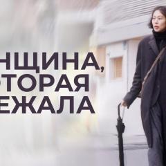 逃走的女人 - m81w0r1wM0ZtiQYf2O3SJDMKmdV.jpg