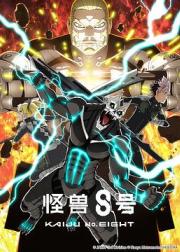 怪兽8号 第二季