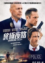 终极死路