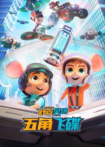 舒克贝塔之五角飞碟