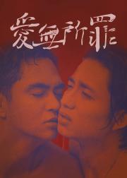 爱无所罪