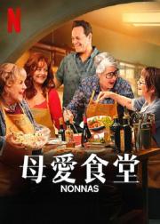 母爱食堂