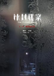 冰封迷案