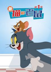 猫和老鼠2014 第四季