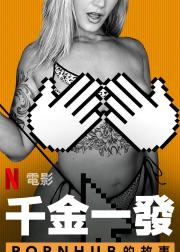 一射千金：Pornhub的故事